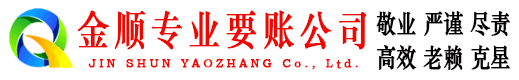黄南金顺讨账公司